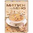 russische bücher: Ильиных Н.В. - Миллион меню.Русская кухня