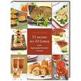 russische bücher:  - 15 меню из 10 блюд для праздничного стола