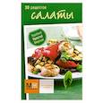 russische bücher:  - Салаты (набор из 30 карточек)