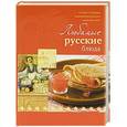 russische bücher: Ройтенберг И.Г. - Любимые русские блюда