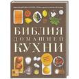 russische bücher:  - Библия домашней кухни