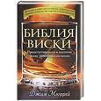 russische bücher: Мюррей Дж. - Библия виски