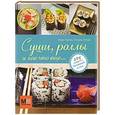 russische bücher: Иида Ориха - Суши, роллы и кое-что еще...