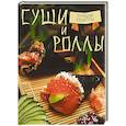 russische bücher: Борис Калугин - Суши и роллы