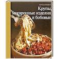 russische bücher: Парфенова Т. - Крупы, макаронные изделия и бобовые