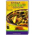 russische bücher: Дженни Стейси, Морин Келлер - Блюда с соевым соусом