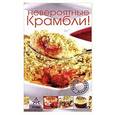 russische bücher: Изабель Кот - Невероятные крамбли