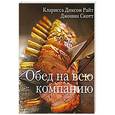 russische bücher: Диксон Р. - Обед на всю компанию. Праздничные блюда