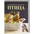 russische bücher: Наталья Ильиных - Птица. Энциклопедия продуктов