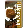 russische bücher: Джоанна Фарроу - Шоколад : Рецепты сладких и пикантных блюд