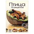 russische bücher: Жан-Пьер Дезавель - Птица 70 рецептов (с клапанами)