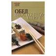 russische bücher: Гончарова Э. - Обед в восточном стиле