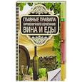 russische bücher: Хамблтон Крис - Главные правила гармоничного сочетания вина и еды