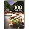 russische bücher:  - 100 лучших блюд кавказской кухни