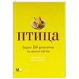 russische bücher:  - Птица. Более 150 рецептов со всего света