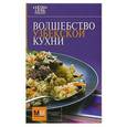russische bücher:  - Волшебство узбекской кухни