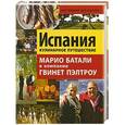russische bücher: Тершен Джулия - Испания. Кулинарное путешествие Марио Батали в компании Гвинет Пэлтроу