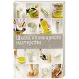 russische bücher: Чак Уильямс - Школа кулинарного мастерства