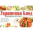 russische bücher: Красичкова А.Г. - Украшение блюд. Салаты