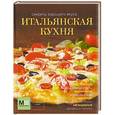 russische bücher: Ильиных Н.В. - Итальянская кухня