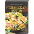 russische bücher: Ройтенберг И.Г. - Испанская кухня