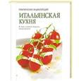 russische bücher: Полетаева Н.В. - Итальянская кухня. Практическая энциклопедия