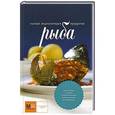 russische bücher:  - Рыба. Полная энциклопедия продуктов