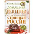 russische bücher: Елена Калашник - Домашние рецепты, собранные со всей страны, от самой популярной стряпухи России