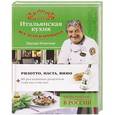 russische bücher: Ронгони Пьетро - Итальянская кухня. Все дело в ароматах