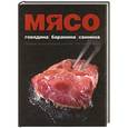 russische bücher: И. Г. Ройтенберг, Н. В. Ильиных, Е. В. Ермолаева - Мясо. Говядина; Баранина; Свинина