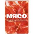 russische bücher: И. Г. Ройтенберг, Н. В. Ильиных, Е. В. Ермолаева - Мясо. Говядина; Баранина; Свинина