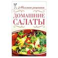 russische bücher: О. В. Сладкова - Домашние салаты