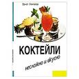 russische bücher: Эрнст Лехталер - Коктейли. Несложно и вкусно
