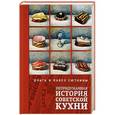 russische bücher: Ольга и Павел Сюткины - Непридуманная история советской кухни