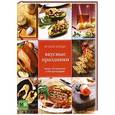 russische bücher: Елена Ермолаева - Лучшие блюда. Вкусные праздники
