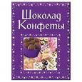 russische bücher: Ребекка Гилпин, Кэтрин Аткинсон - Шоколад. Конфеты