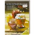 russische bücher: Ирина Ройтенберг - Консервирование (+CD)