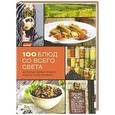 russische bücher: Чумак Е.И. - 100 блюд со всего света, которые обязательно нужно попробовать