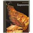 russische bücher: Корякова Ю. - Баранина
