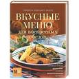 russische bücher: Ильиных Н.В. - Вкусные меню для воскресных обедов