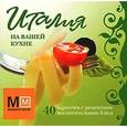 russische bücher:  - Италия на вашей кухне. 40 карточек с рецептами восхитительных блюд