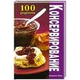 russische bücher: Дриго А. В. - Консервирование. 100 рецептов