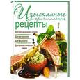 russische bücher: Бойко Е.А. - Изысканные и оригинальные рецепты