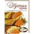 russische bücher:  - Русская кухня
