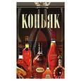 russische bücher: О. Бортник - Коньяк