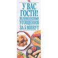 russische bücher: Резько И.В. - У вас гости! Великолепные угощения за 5 минут