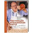 russische bücher: Бреддо Джангуидо - Настоящая итальянская паста