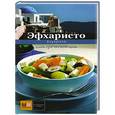 russische bücher: Светлана Першина - Эфхаристо. Блюда греческой кухни