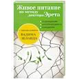russische bücher: Арнольд Эрет - Живое питание по методу доктора Эрета (с предисловием Вадима Зеланда)