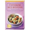 russische bücher: Симоне Маус, Бритта-Марай Ланценбергер - Готовим без молока. Здоровое питание при непеносимости лактозы
